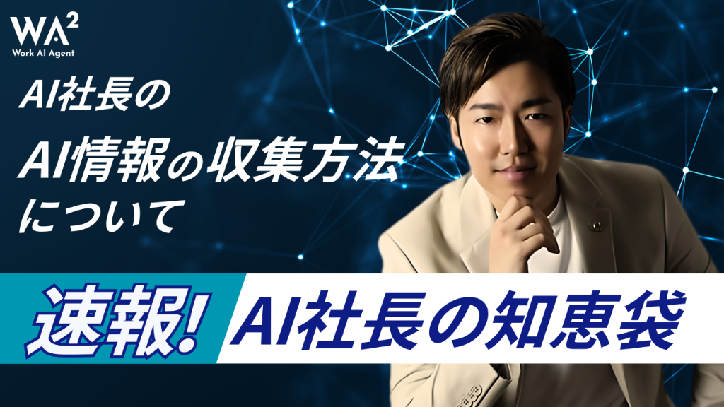 AI社長のAI情報収集ルーチン
